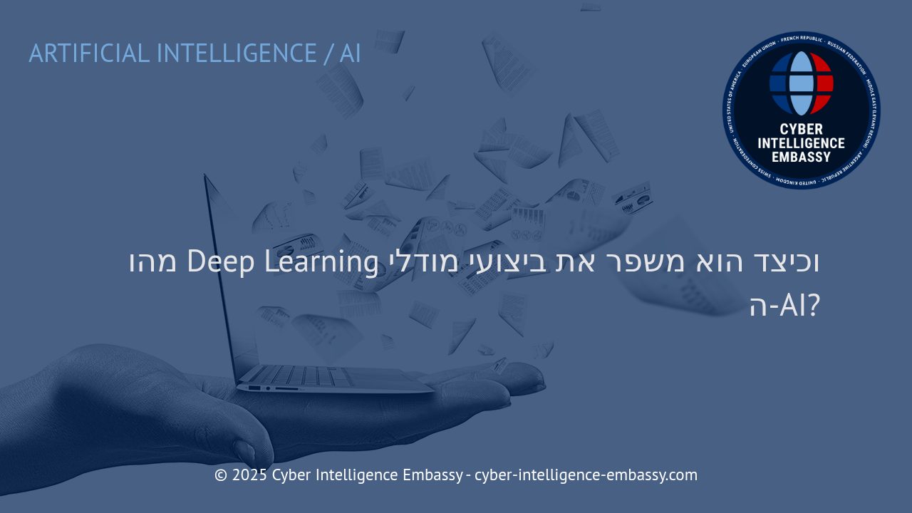 למידה עמוקה: המנוע מאחורי קפיצת המדרגה של בינה מלאכותית מתקדמת