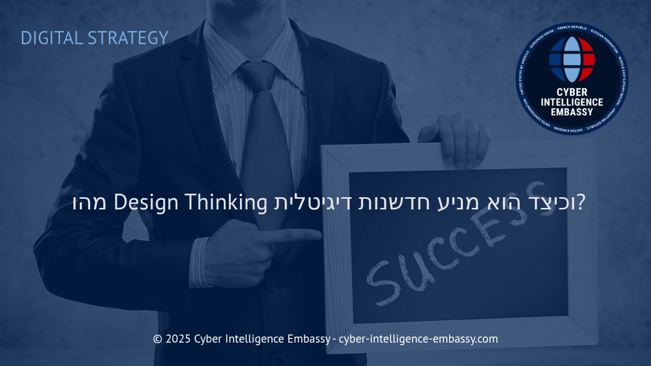 עיצוב חשיבה (Design Thinking) כבסיס להאצת חדשנות דיגיטלית בארגונים