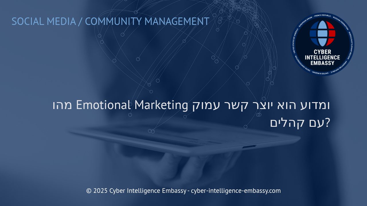 שיווק רגשי: המפתח ליצירת נאמנות קהל בעידן המידע