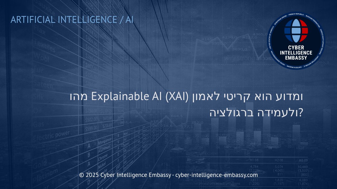 Explainable AI (XAI): לבנות אמון ולמלא את דרישות הרגולציה בעידן הבינה המלאכותית