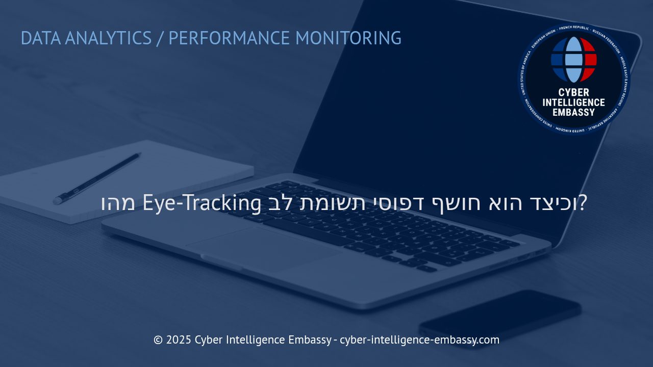איך טכנולוגיית Eye-Tracking משפיעה על ניתוח דפוסי תשומת לב בעסקים ובאבטחת מידע