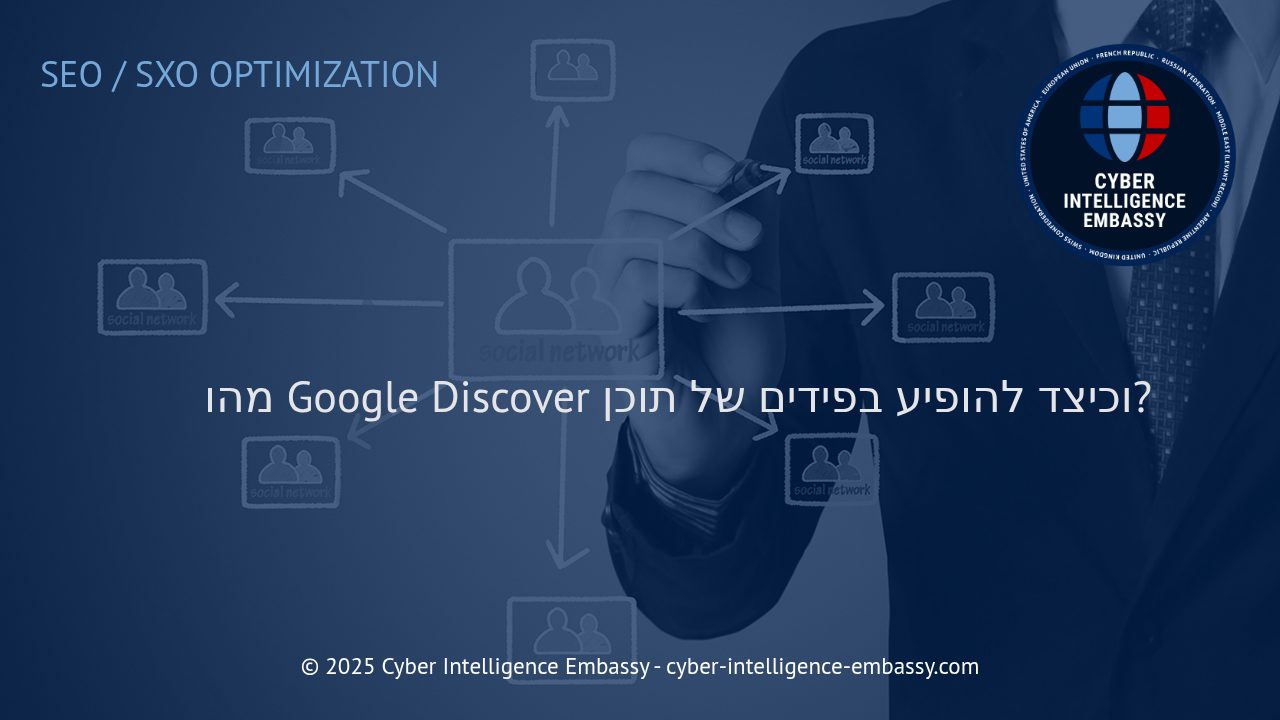 אסטרטגיות מתקדמות להופעה ב-Google Discover: החשיבות לעסקים בעידן של צריכת תוכן חכמה