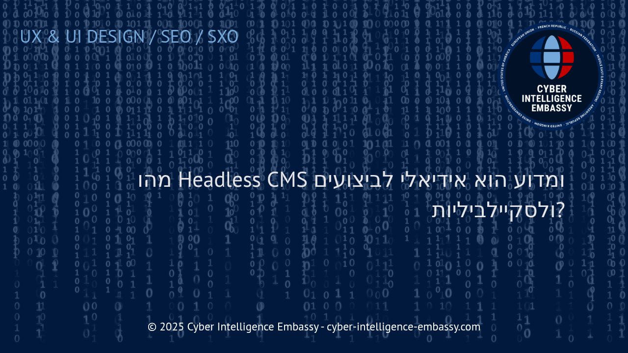 למה Headless CMS הוא המפתח לביצועים וסקיילביליות בעולם הדיגיטלי