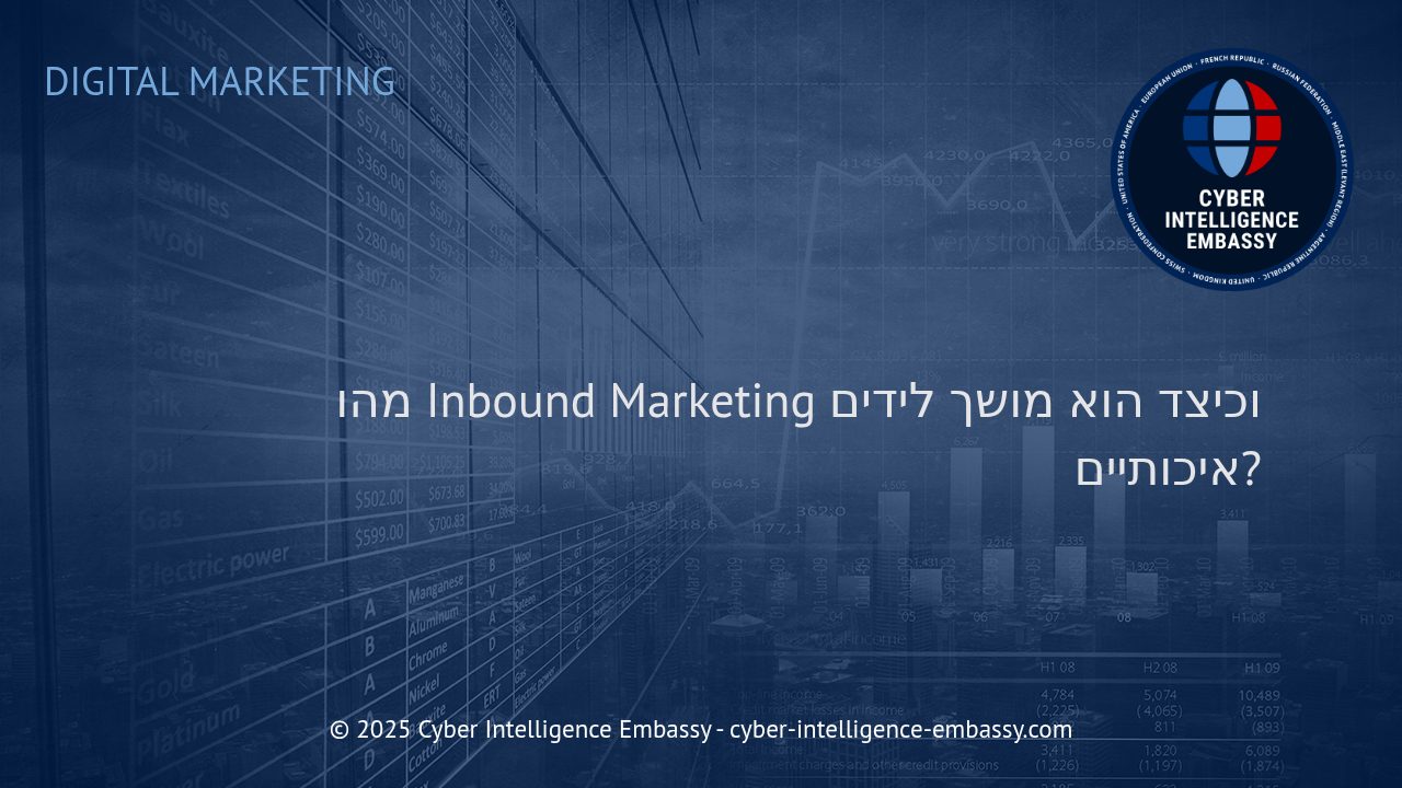 שיווק נכנס (Inbound Marketing): הדרך היעילה למשיכת לידים איכותיים בעולם הדיגיטלי