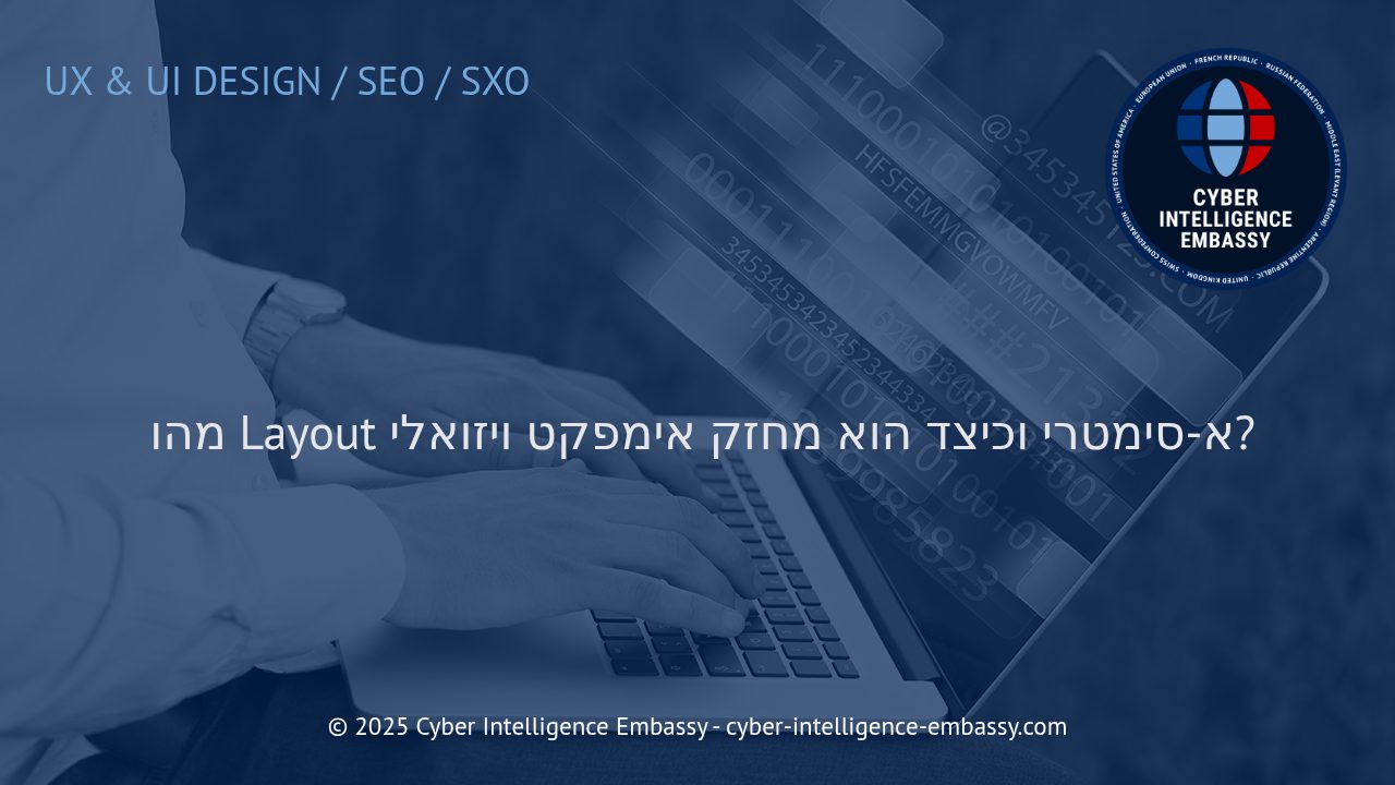 אסימטריה בעיצוב: איך לייצר אימפקט ויזואלי חדשני ובלתי נשכח