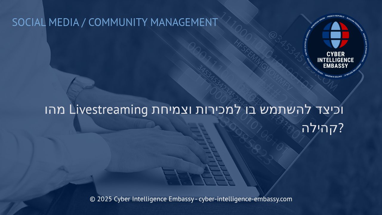 לייבסטרימינג: המהפכה של מכירות וקידום קהילות בעידן הדיגיטלי