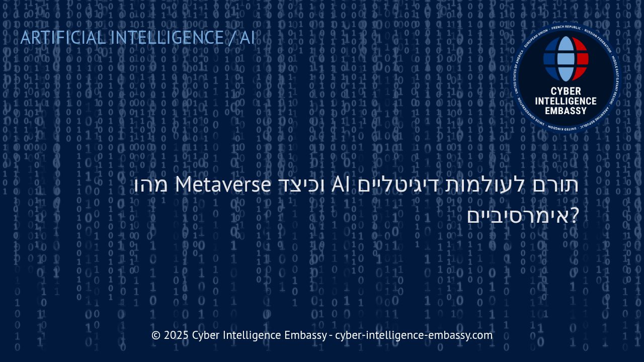 העתיד של העסקים בעידן ה-Metaverse: איך הבינה המלאכותית משנה את העולמות הדיגיטליים
