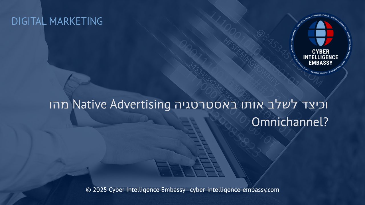 פרסום נייטיב: מפתח להצלחה באסטרטגיה אומניצ'אנל עסקית