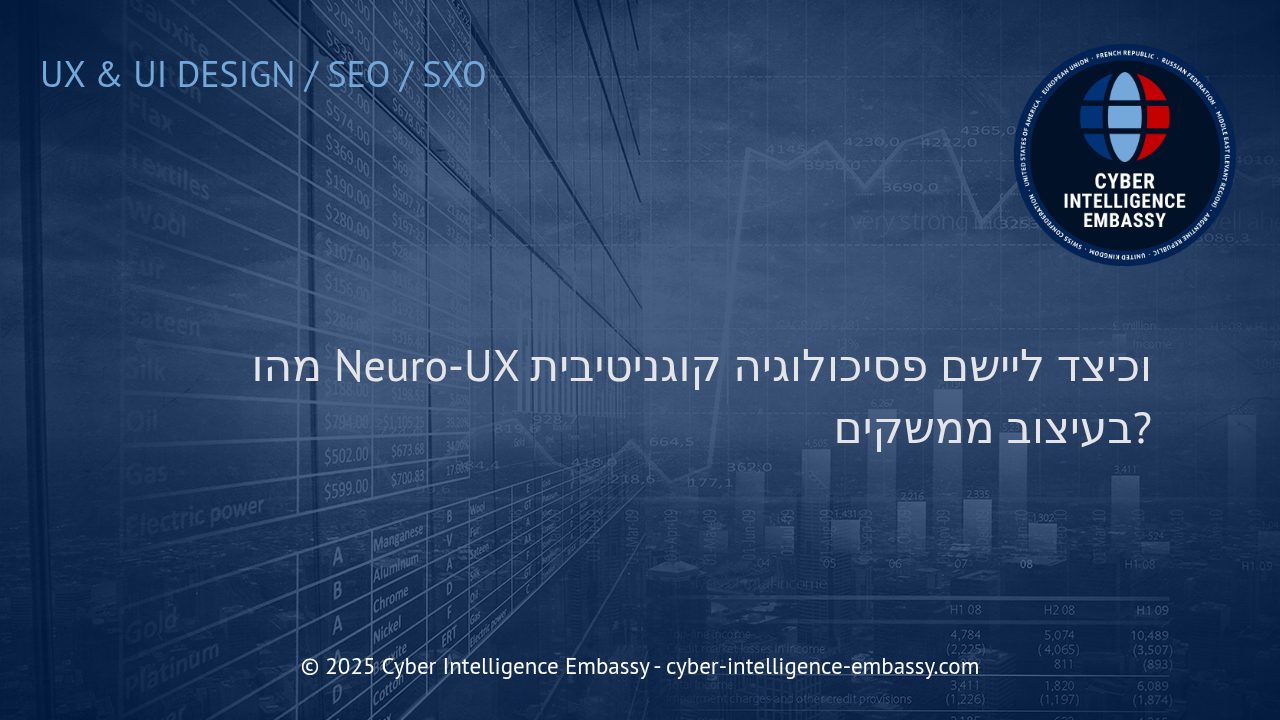 חדשנות בעיצוב ממשקים: כיצד Neuro-UX ופסיכולוגיה קוגניטיבית יוצרים חווית משתמש חכמה ומאובטחת