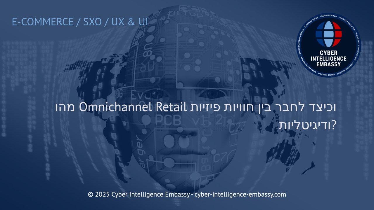 קמעונאות Omnichannel: למנף שילוב ערוצים לחוויית לקוח מתקדמת