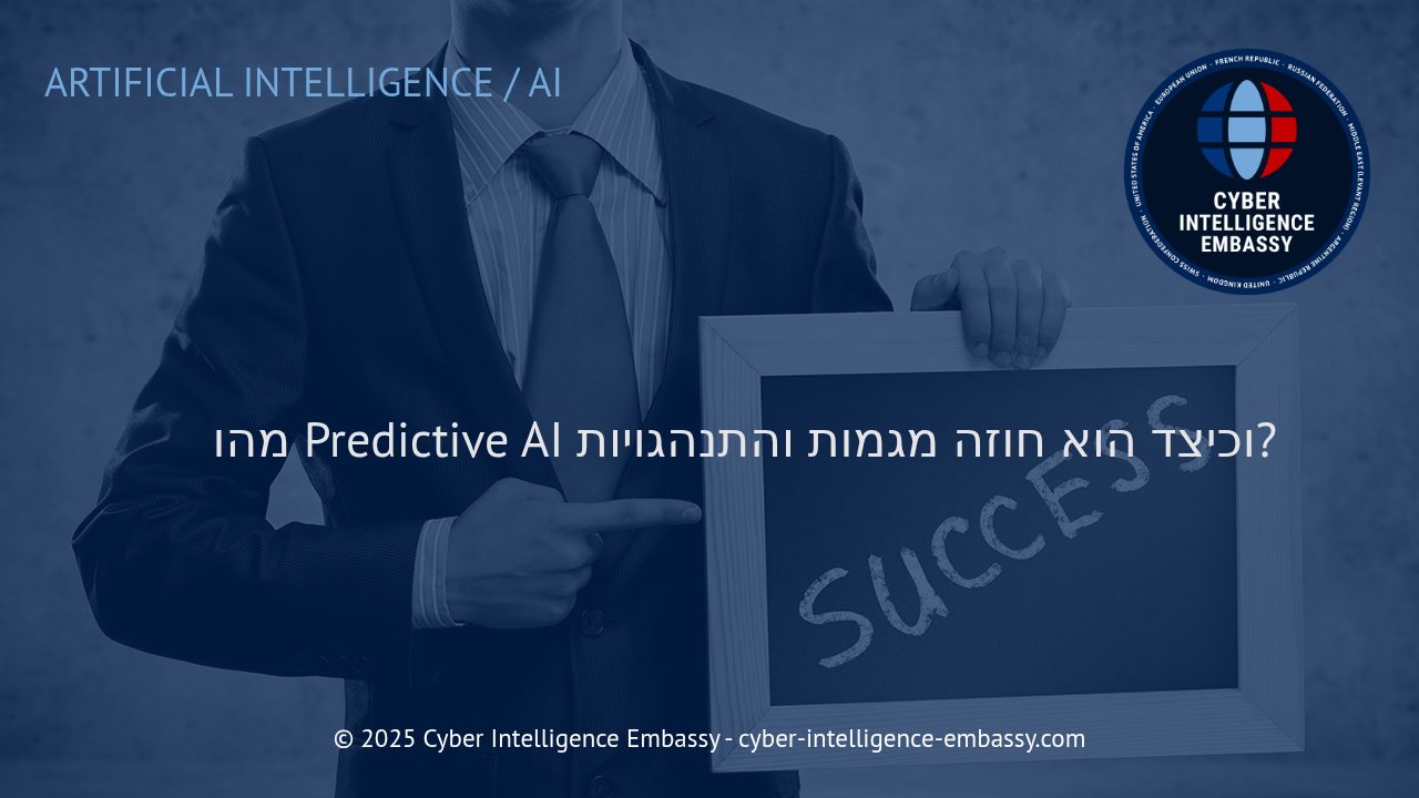 מעבר לחיזוי: כיצד Predictive AI משנה את עולם התחזיות העסקיות והביטחוניות