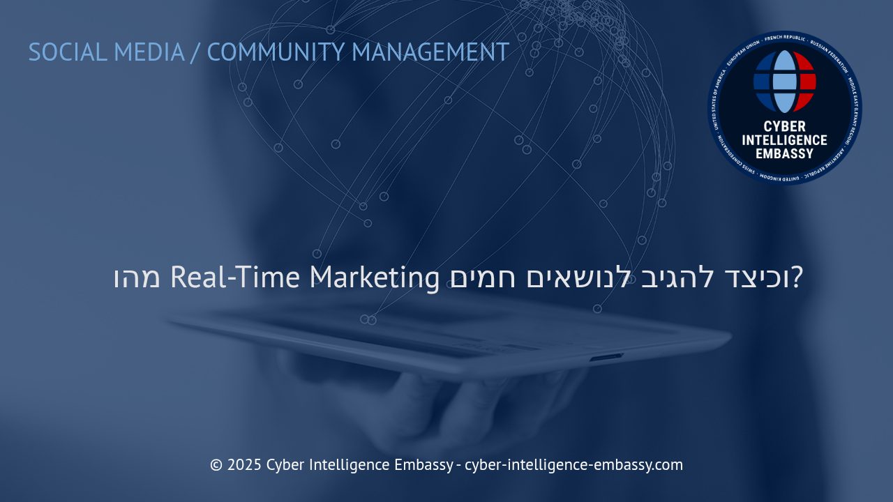 שיווק בזמן אמת: כיצד להוביל את השיחה סביב טרנדים חמים