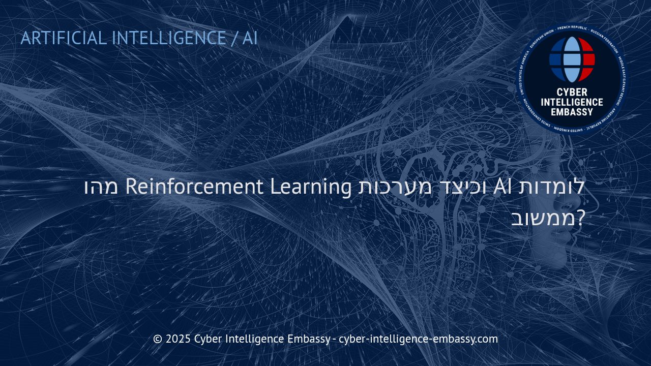 למידה מחיזוק: כיצד בינה מלאכותית לומדת להתקדם ממשוב