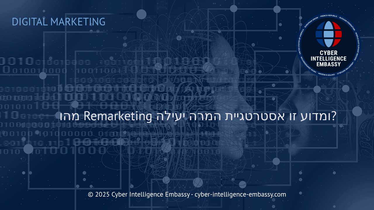 רימרקטינג: המפתח להמרות חוזרות ושיפור ביצועים עסקיים בדיגיטל