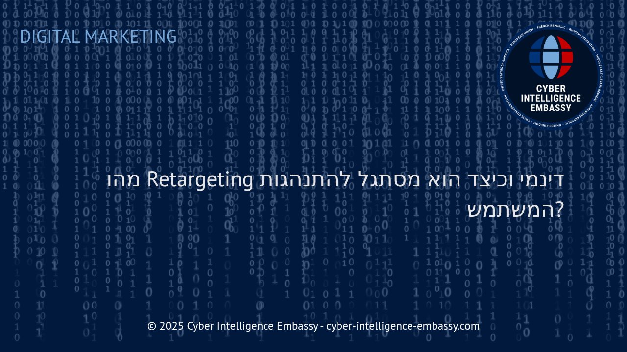 כיצד רימרקטינג דינמי ממקסם המרות בעידן הפרסונליזציה