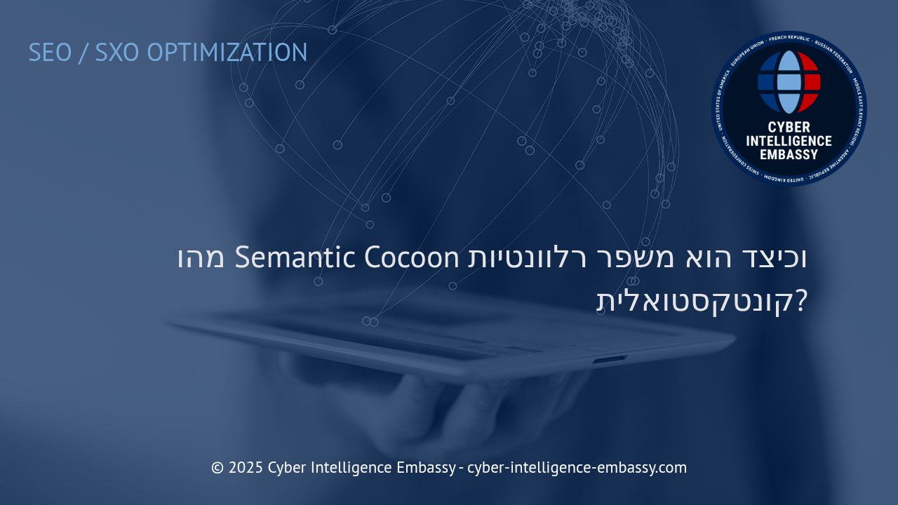 המהפכה של Semantic Cocoon: כיצד מבנים סמנטיים מקדמים רלוונטיות קונטקסטואלית בעולם הסייבר