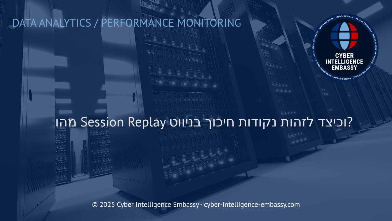 כיצד Session Replay חושף נקודות חיכוך במסע המשתמש ומה ניתן ללמוד מכך