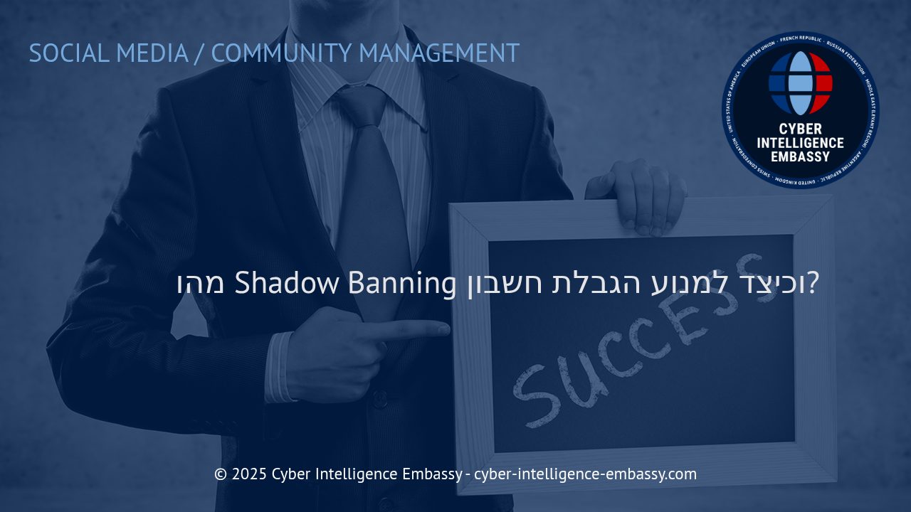 כיצד לזהות ולהימנע מהגבלות Shadow Banning ברשתות החברתיות