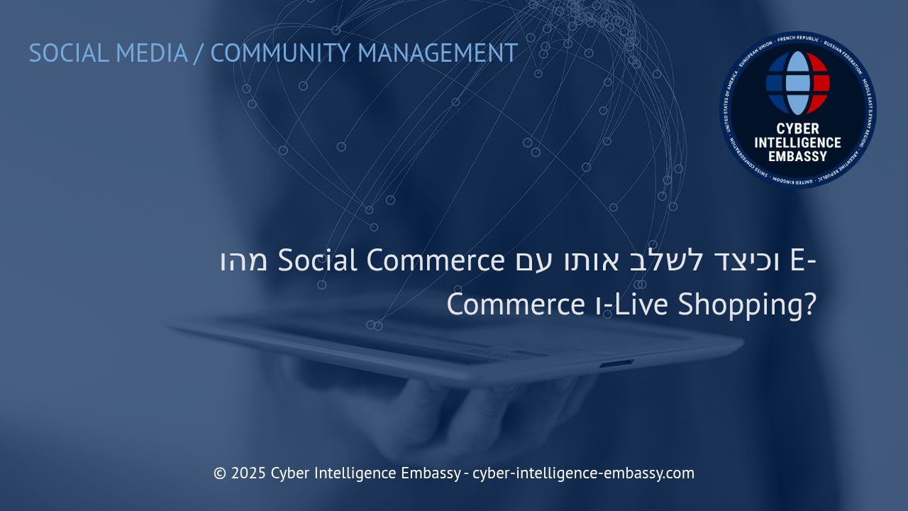 המדריך המלא לסושיאל קומרס: שיווק, מכירה וחוויית לקוח בעידן הדיגיטלי