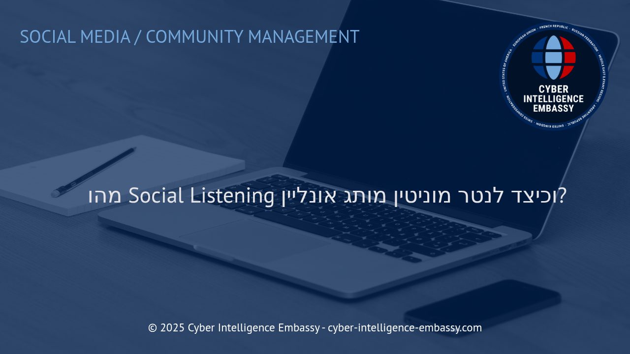 הקשר הקריטי בין Social Listening לניהול מוניטין מותג בעולם הדיגיטלי