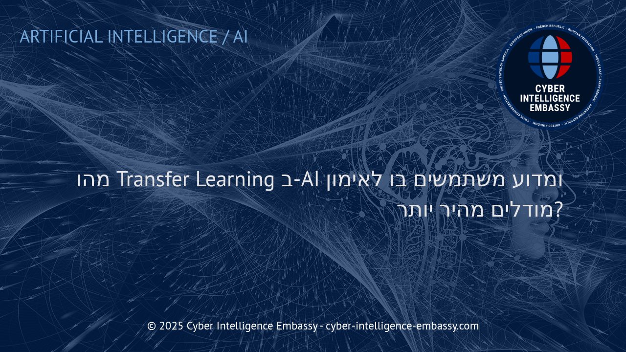 למידה מעבירה (Transfer Learning) בבינה מלאכותית: מפתח ליעילות עסקית ואימונים מהירים