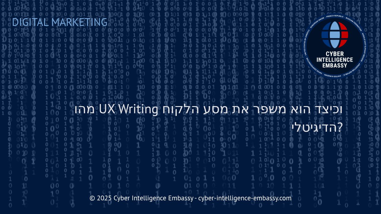 UX Writing: המפתח לשיפור חוויית הלקוח הדיגיטלית
