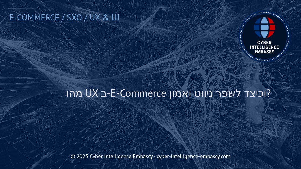 אסטרטגיות לשיפור חוויית המשתמש ומדדי האמון בחנויות E-Commerce