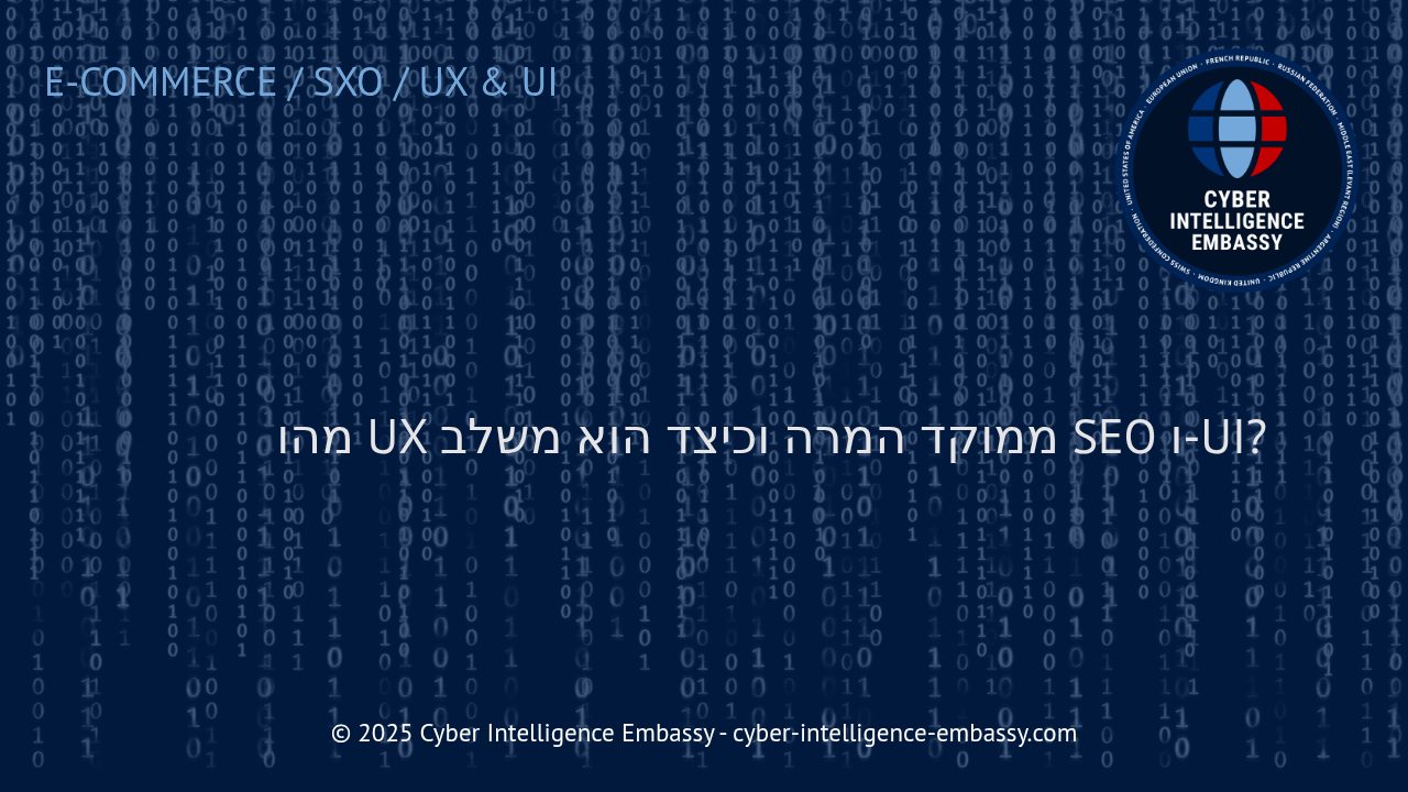 UX ממוקד המרה: כיצד לשלב חווית משתמש, SEO ועיצוב UI להצלחה עסקית