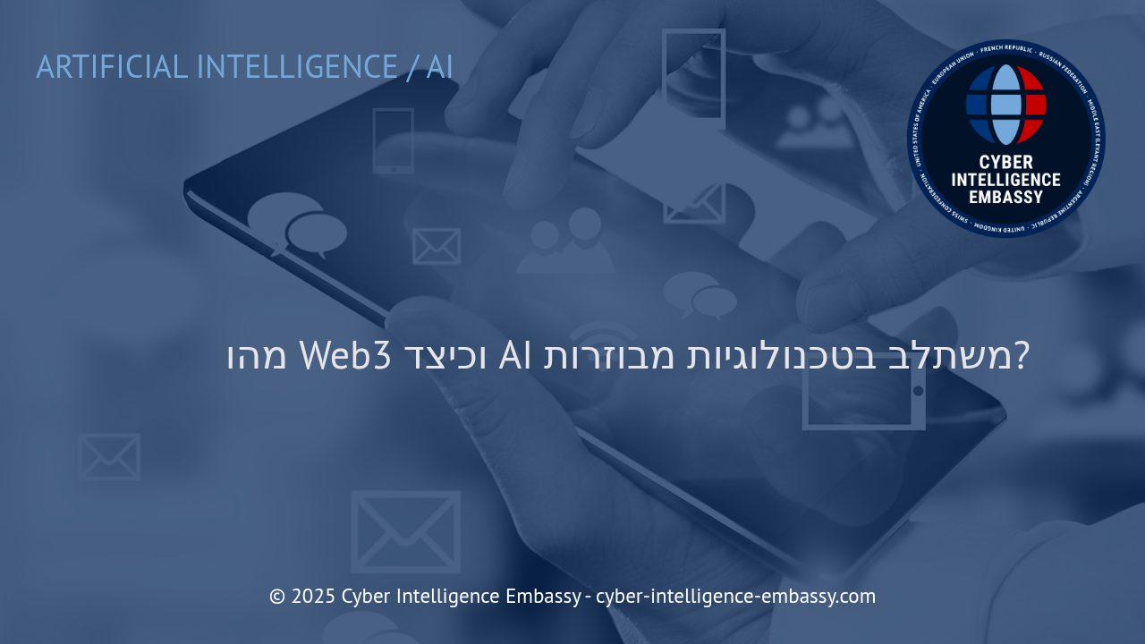 הדור הבא של האינטרנט: Web3, בינה מלאכותית וטכנולוגיות מבוזרות