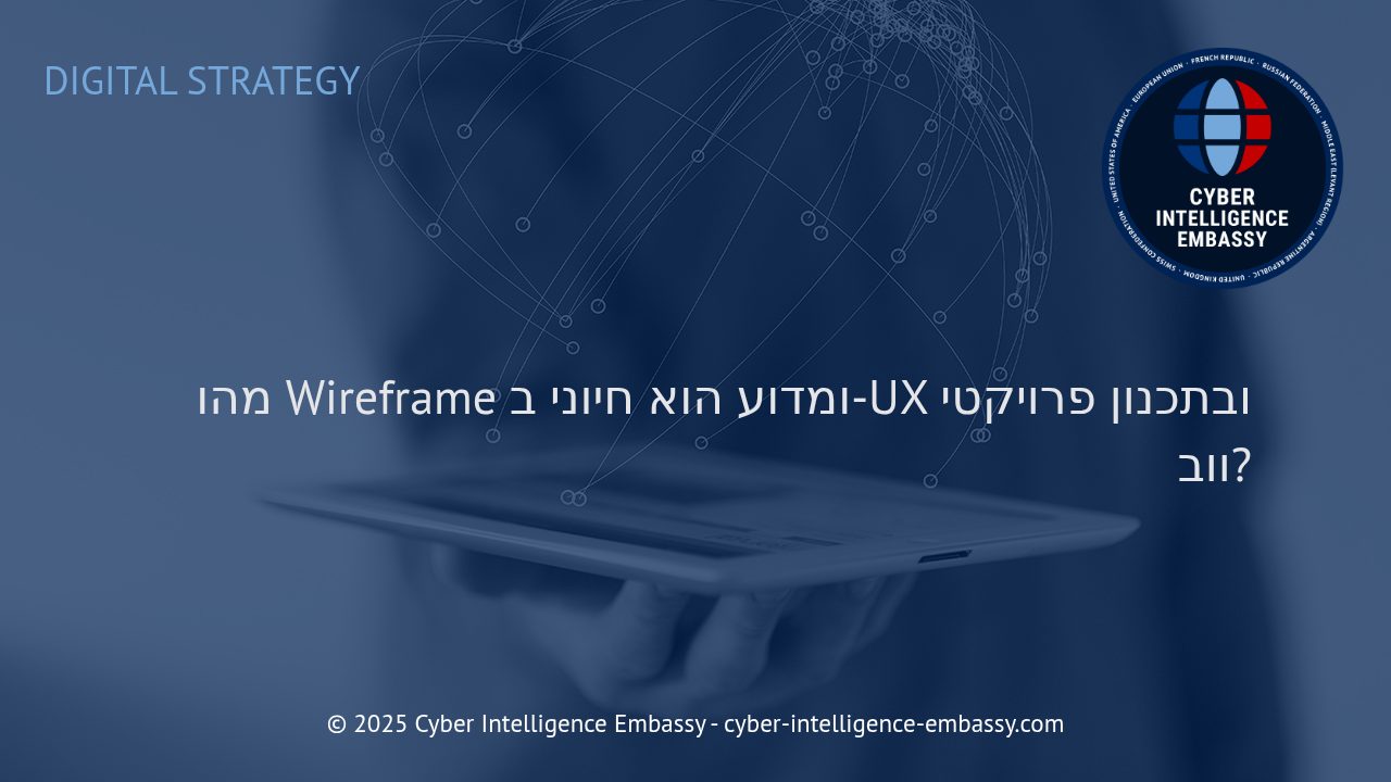 מדוע Wireframe הוא כלי מכריע להצלחת UX ותכנון מערכות ווב