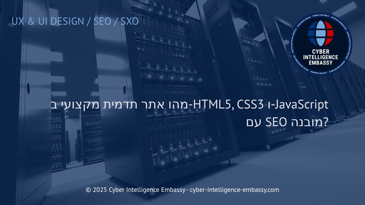 בניית אתר תדמית מקצועי: התאמה למנועי חיפוש בטכנולוגיות HTML5, CSS3 ו-JavaScript