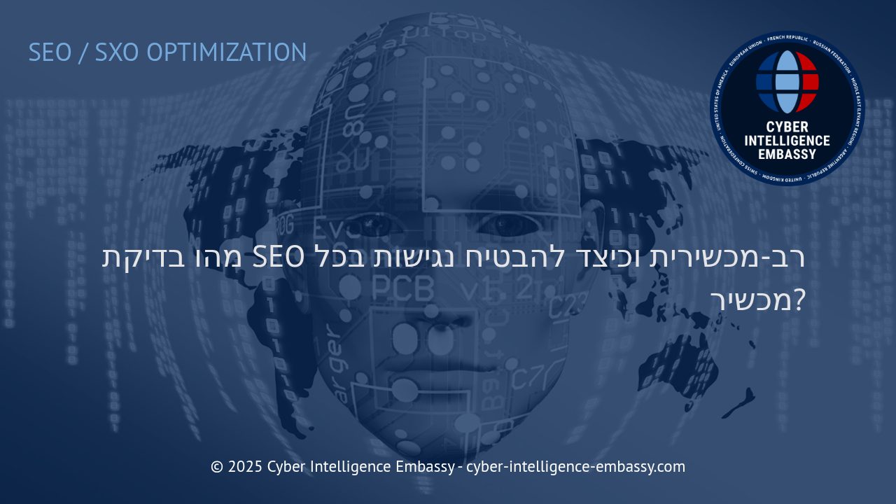 בדיקת SEO למולטי-דיוויס: המפתח לנוכחות דיגיטלית נגישה ומקיפה