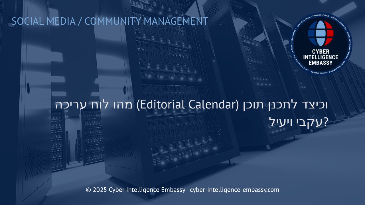 כיצד לתכנן ולהפעיל לוח עריכה לתוכן עקבי ויעיל בארגון המודרני