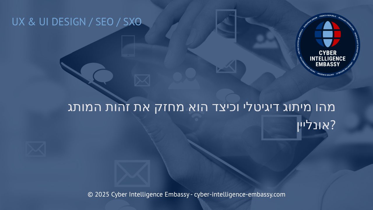 מיתוג דיגיטלי אפקטיבי: מפתח לזהות מותג דומיננטית בעידן הדיגיטלי