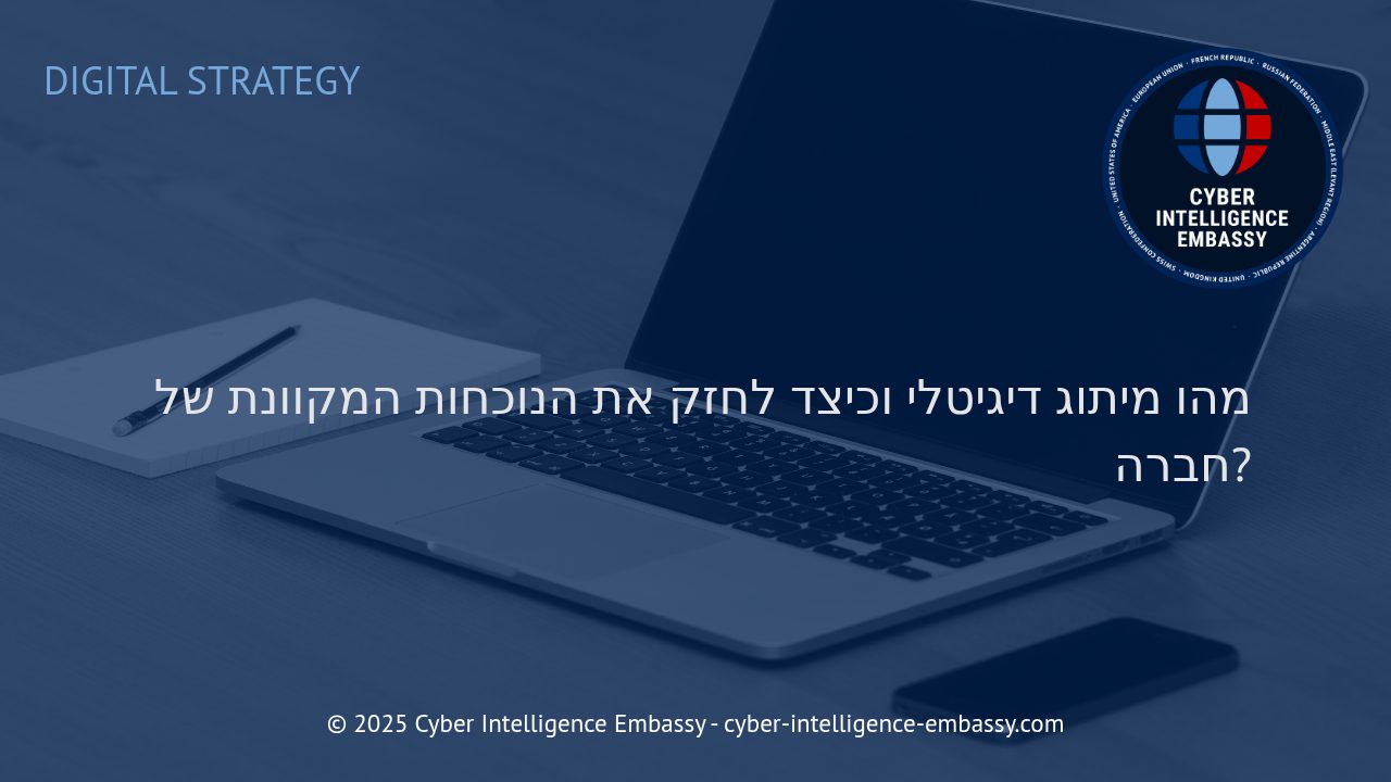 האסטרטגיות המנצחות למיתוג דיגיטלי: ביסוס נוכחות חזקה בעולם המקוון