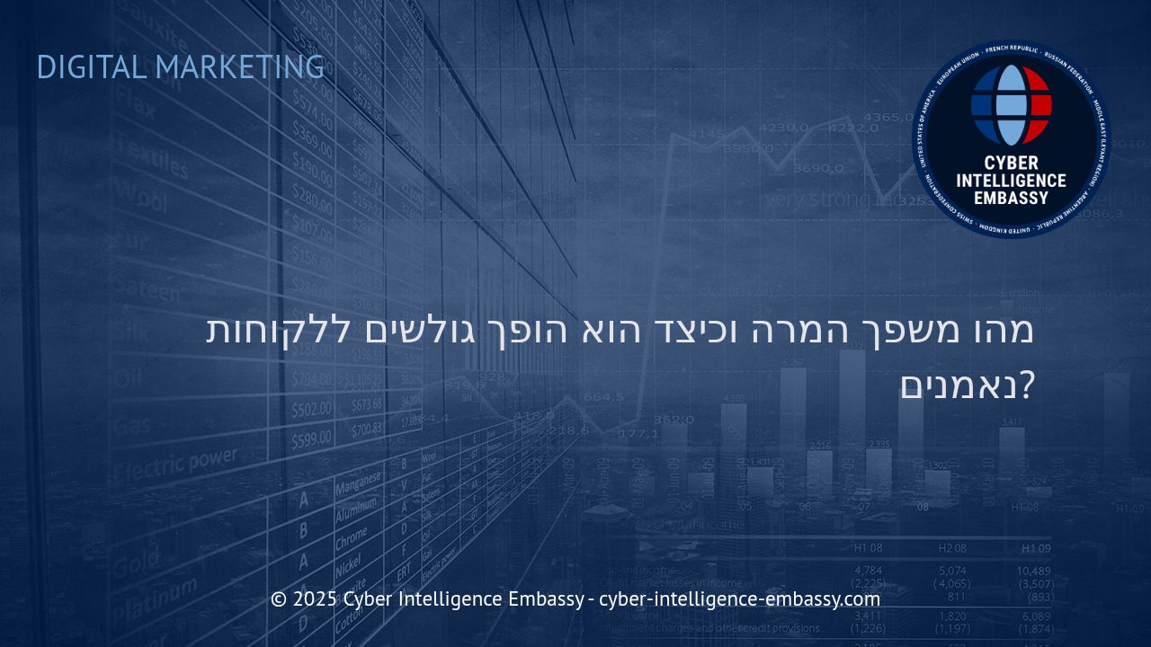 כיצד משפך ההמרה בונה נאמנות לקוחות בעידן הדיגיטלי