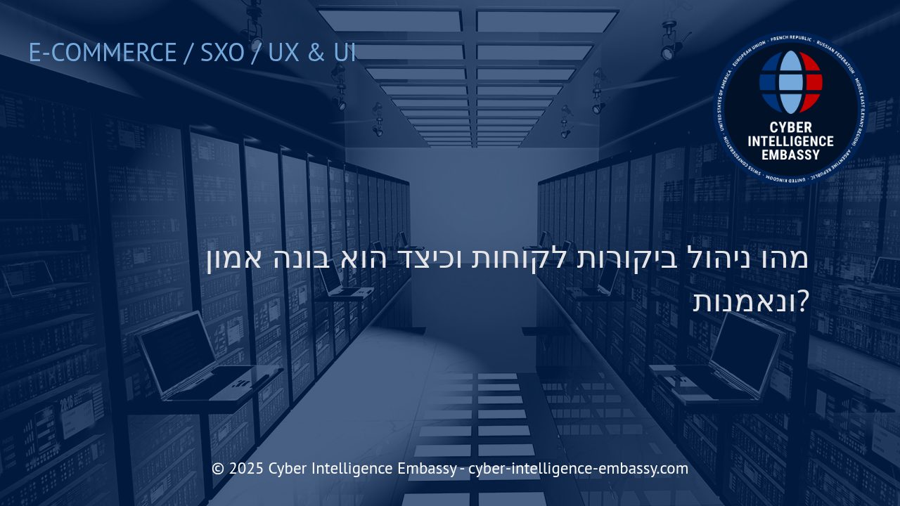 ניהול ביקורות לקוחות: מפתח לאמון עסקי ולנאמנות לקוחות