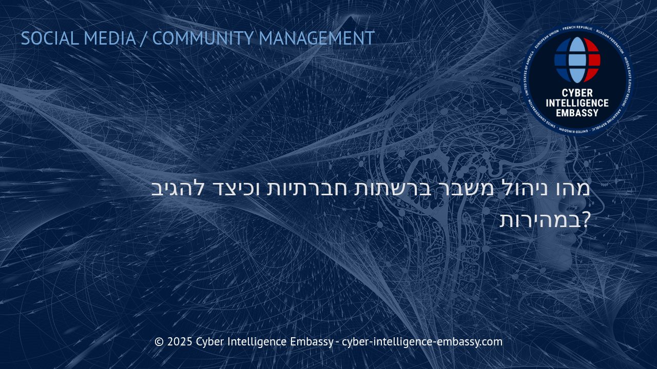 ניהול משברים ברשתות חברתיות: כלים וצעדים למענה מהיר ואפקטיבי