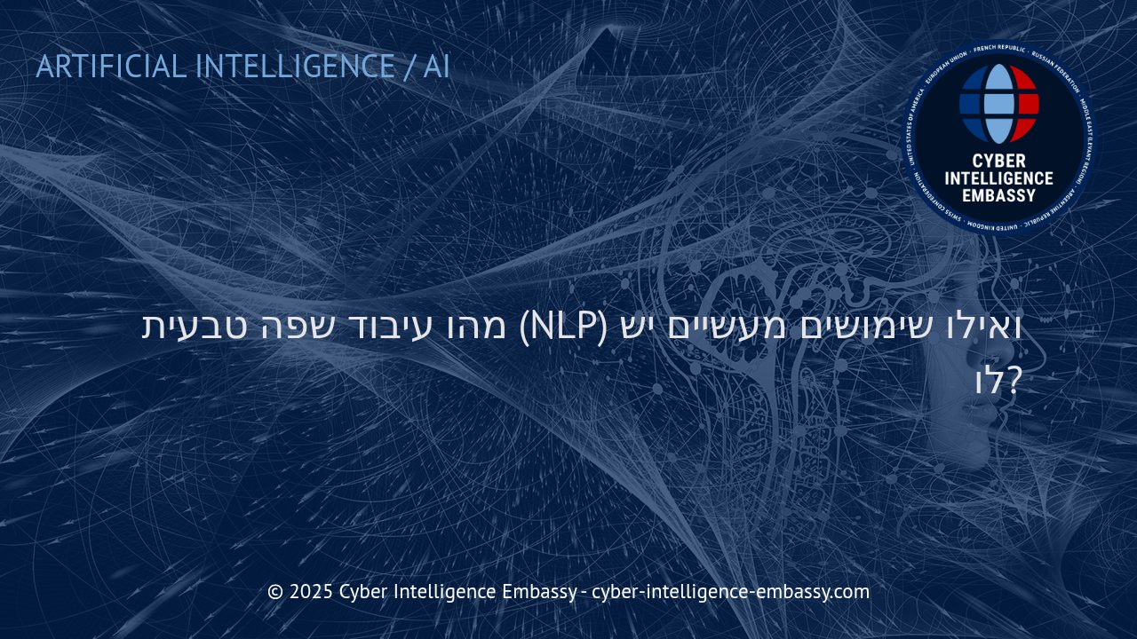 עיבוד שפה טבעית: מהפכת האינטראקציה בין אדם למכונה