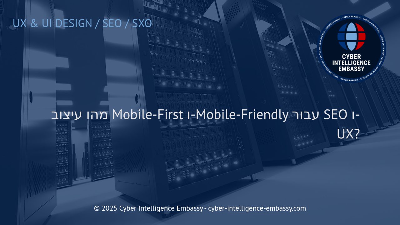 החשיבות של Mobile-First ו-Mobile-Friendly לקידום אתרים ולחוויית משתמש