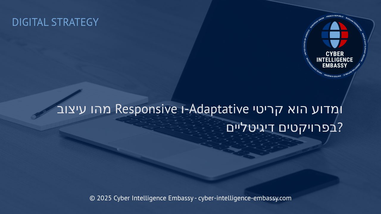 החשיבות העסקית של עיצוב Responsive ו-Adaptative בפרויקטים דיגיטליים