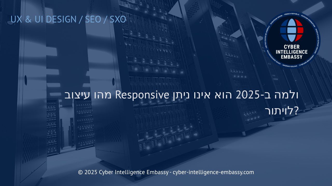 עיצוב רספונסיבי: מדוע עסק דיגיטלי לא יכול להרשות לעצמו להתפשר ב-2025