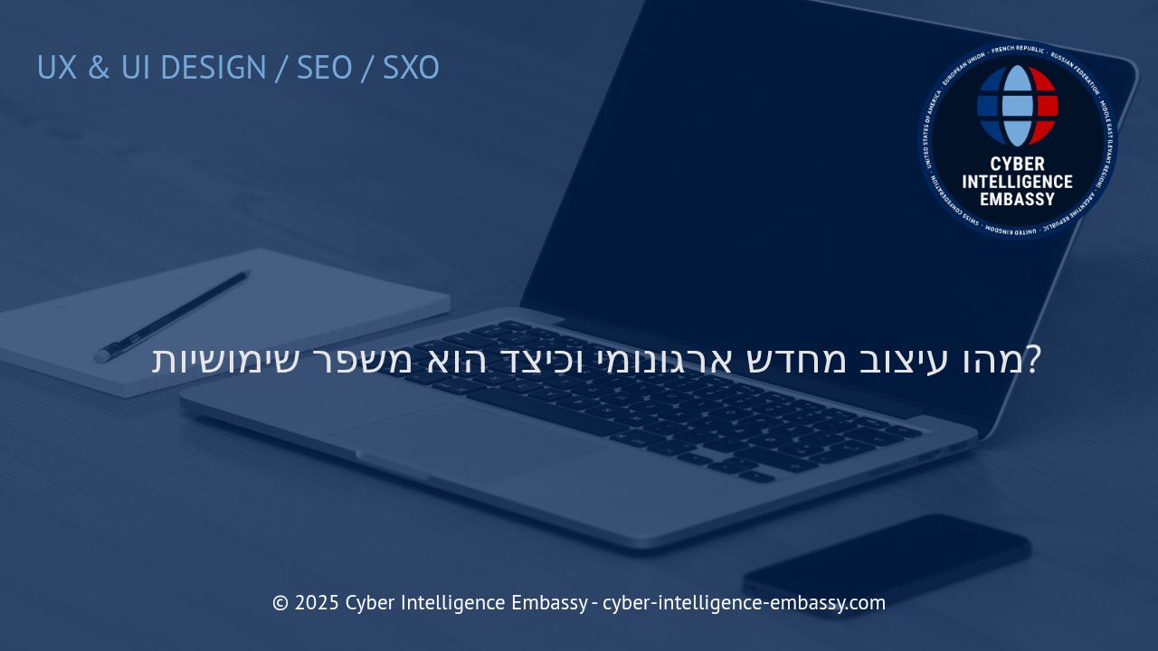 כיצד עיצוב מחדש ארגונומי משנה את פני חוויית המשתמש בעסק