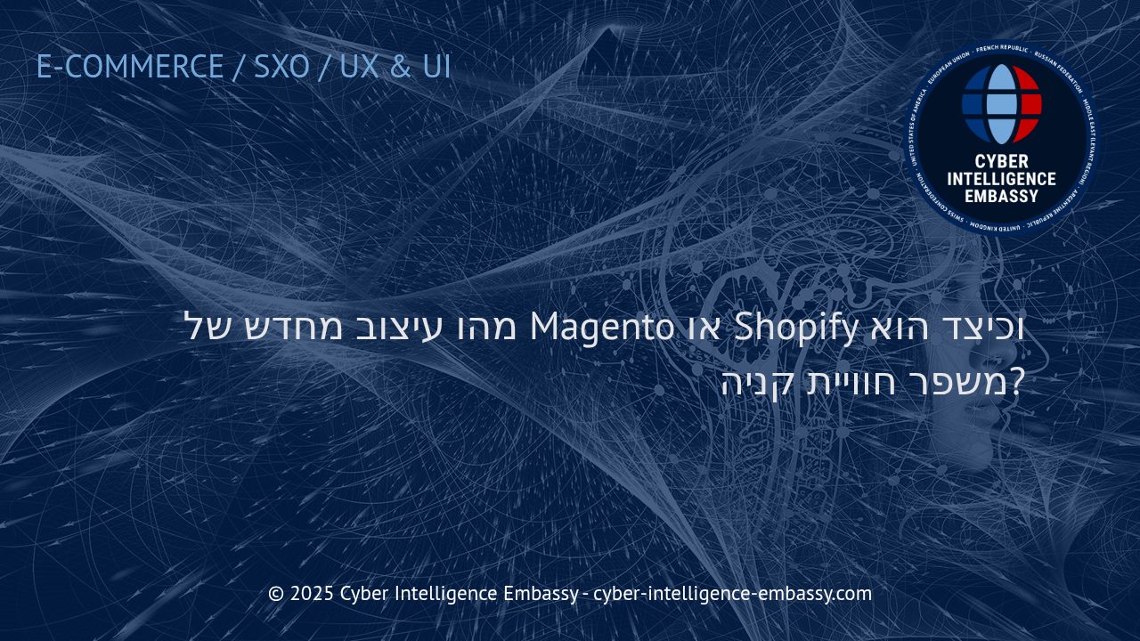 עיצוב מחדש של אתרי Magento ו-Shopify: הדרך לשיפור חוויית הקנייה הדיגיטלית