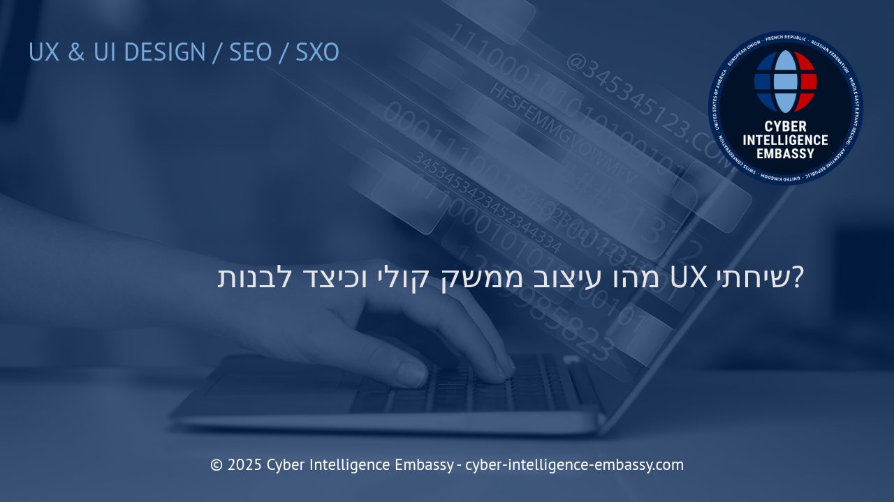 עיצוב ממשקי קול: בניית חווית משתמש שיחתית במאה ה-21