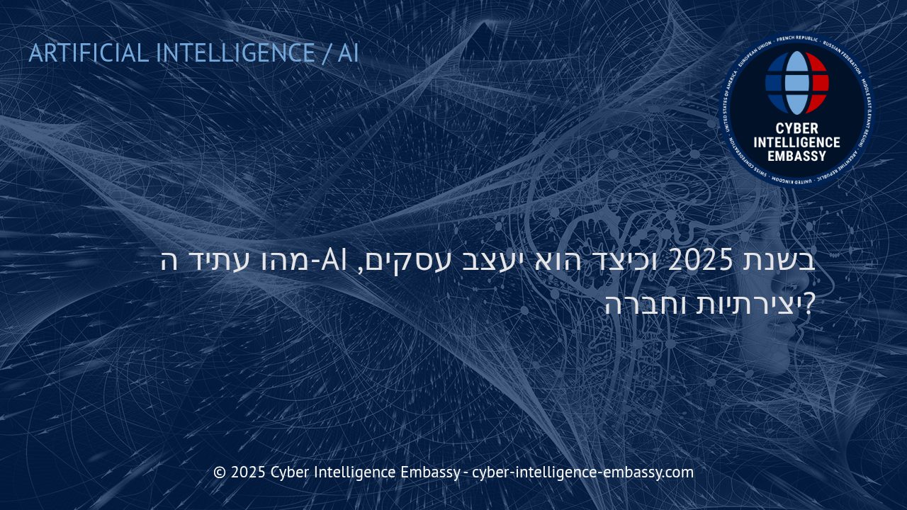 עתיד הבינה המלאכותית ב-2025: מהפכה טכנולוגית שמשנה עסקים וחברה