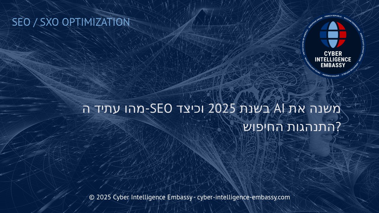 העתיד של SEO בעידן הבינה המלאכותית: מגמות ואתגרים לשנת 2025