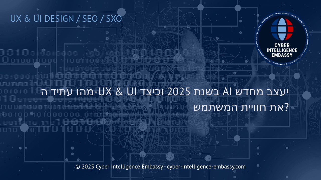UX ו-UI בעתיד: כיצד AI משנה את חוויית המשתמש ב-2025