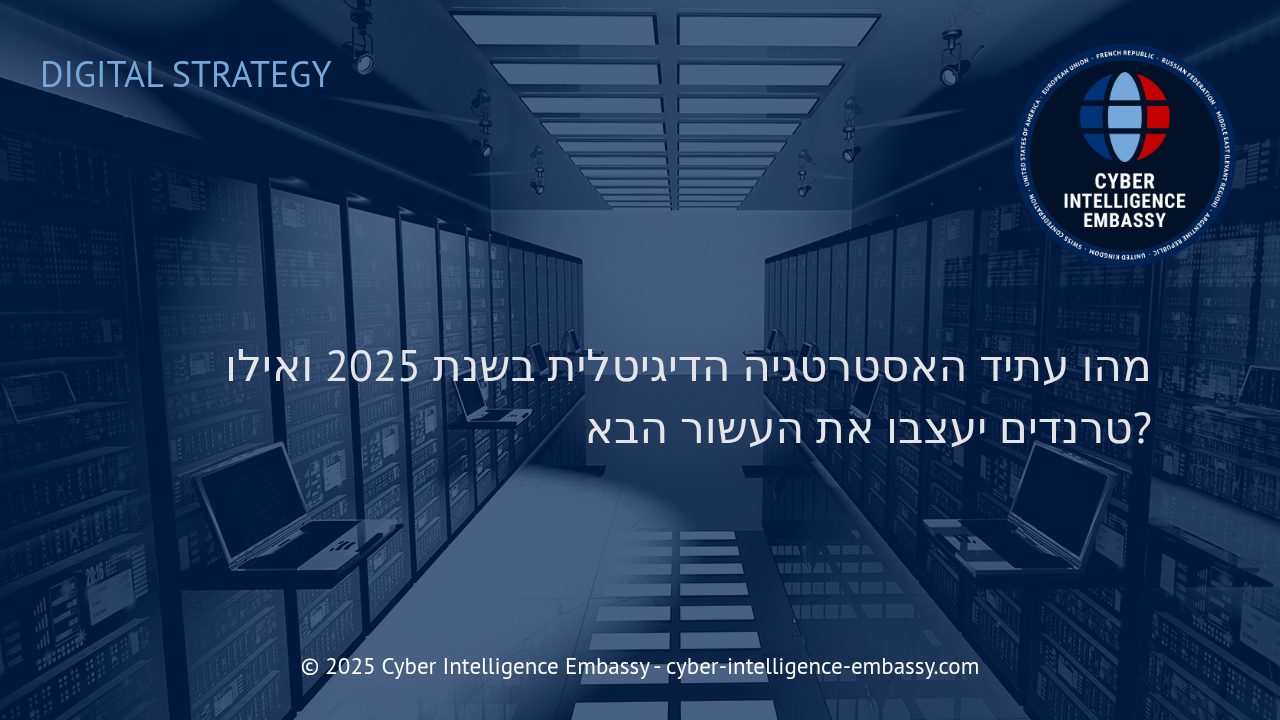העידן הבא של האסטרטגיה הדיגיטלית: מבט לשנת 2025 והעשור הקרוב