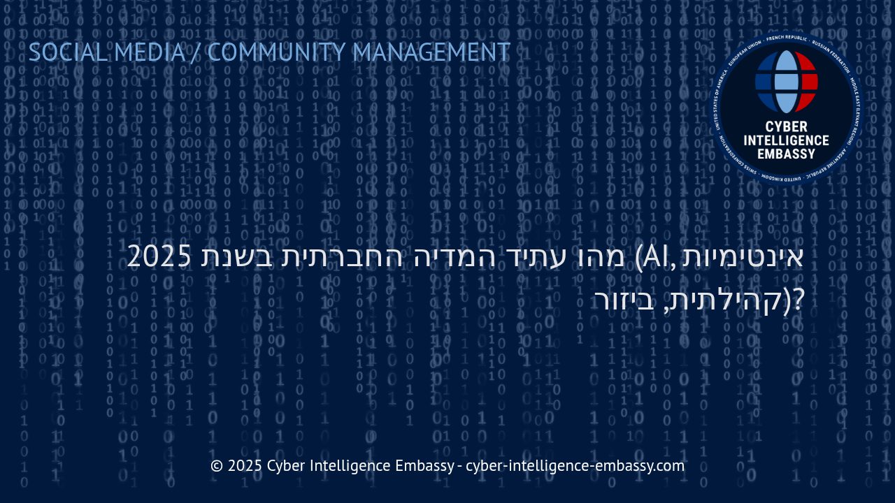 מבט לעתיד: לאן פניה של המדיה החברתית בשנת 2025?